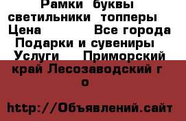 Рамки, буквы, светильники, топперы  › Цена ­ 1 000 - Все города Подарки и сувениры » Услуги   . Приморский край,Лесозаводский г. о. 